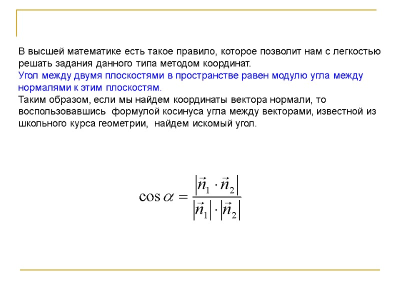 В высшей математике есть такое правило, которое позволит нам с легкостью решать задания данного В высшей математике есть такое правило, которое позволит нам с легкостью решать задания данного